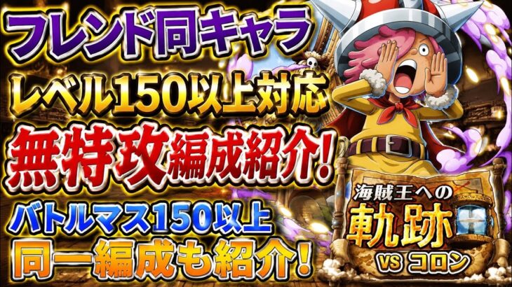 [トレクル]海賊王への軌跡VSコロンレベル150以上対応無特攻編成紹介！バトルマスも２つ同じ編成で150以上クリア可能！[OPTC][海賊王への軌跡]