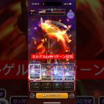 ネルゲルLv99 とこしえの杖で1ターン攻略 【ドラクエウォーク】 魔王の地図