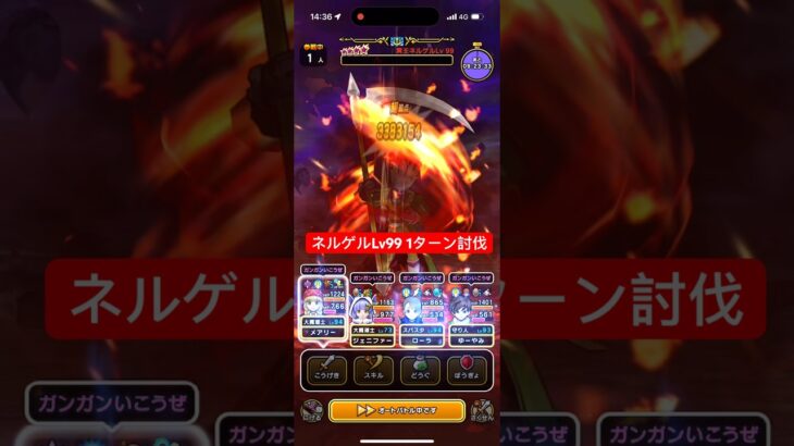 ネルゲルLv99 とこしえの杖で1ターン攻略 【ドラクエウォーク】 魔王の地図