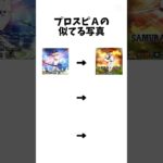 プロスピＡの似てる写真パート2#プロスピa​#プロスピ​#プロ野球​#山田哲人​#リアタイ​#リアルタイム対戦​#純正​#ヤクルト​#ガチャ​#あるある​#shorts