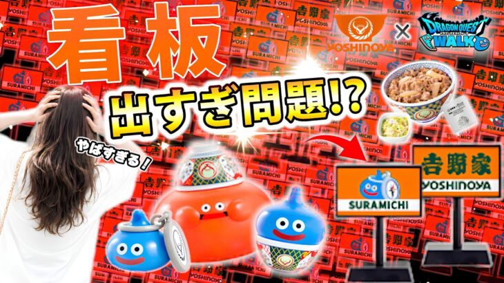 【吉野家×ドラクエウォーク】第2弾をコンプしたら…看板しか出ない事件について