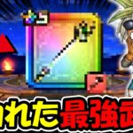 【ドラクエウォーク】話題沸騰中のイカれた最強武器を試弾する！！マジでこれ世界変わるぞ・・！