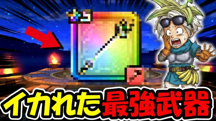 【ドラクエウォーク】話題沸騰中のイカれた最強武器を試弾する！！マジでこれ世界変わるぞ・・！
