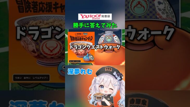 牛丼いっぱい食べます！#知恵袋  #ドラクエウォーク #吉野家 #ドラクエ #vtuber #新人vtuber