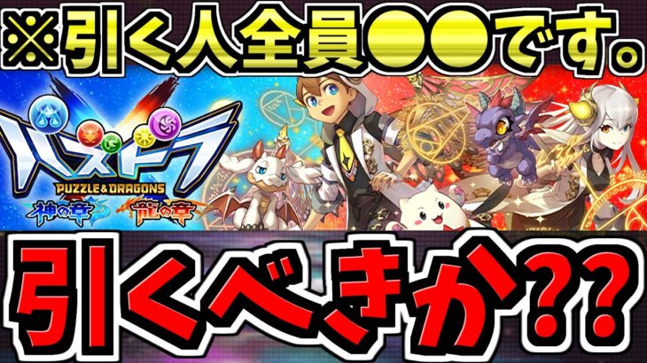 【後悔注意】パズドラXコラボガチャ引くべきか解説！引く人全員○○です。全パズドラーに見てほしい【パズドラ】