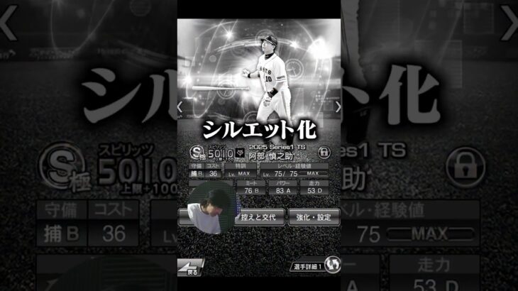 阿部さんまさかのシルエット化。巨人純正はどうなる！？#プロスピa #プロスピ