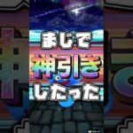 【ドラクエウォーク】はてんの月輪に全ツッパ🍆天井を経た男に奇跡起きましたわww②#ドラクエウォーク  #ガチャ #はてんの月輪 #shorts