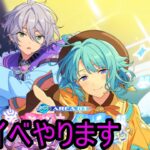 【あんさんぶるスターズ！！Music】【参加型✖】しののん取りたい《概要欄必読》
