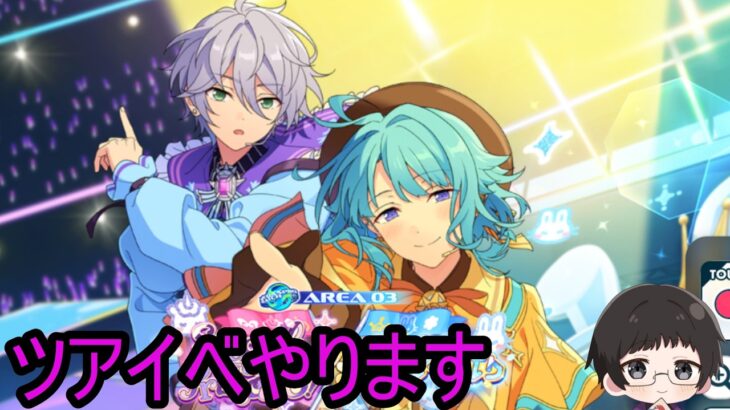 【あんさんぶるスターズ！！Music】【参加型✖】しののん取りたい《概要欄必読》