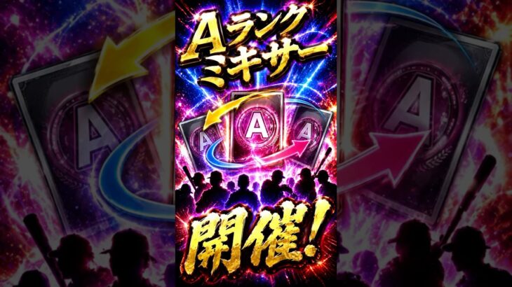 プロスピA Aランクミキサー【DAY4】#shorts #プロスピa #プロスピ切り抜き #プロスピ
