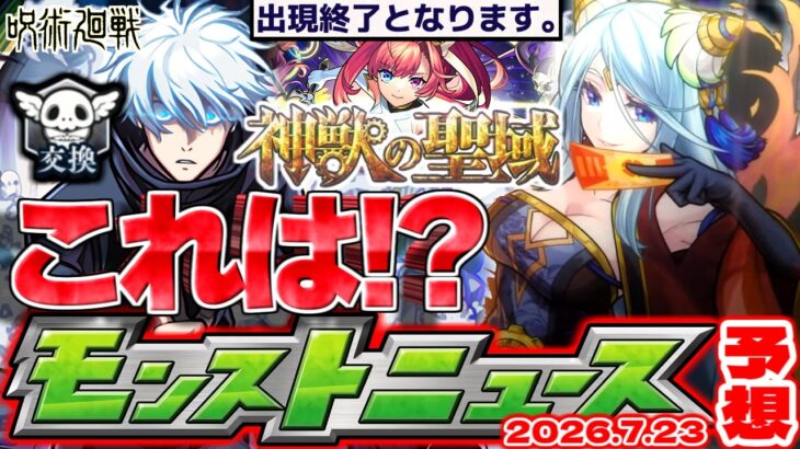 【モンスト】※まさかの最終回でどうなるんだこれ…コラボの運命やいかに！《神獣の聖域》《呪術廻戦コラボ第3弾》13周年キャンペーンも来るか！【去年の振り返り&明日のモンストニュース[7/23]予想】