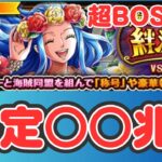 ［トレクル ］海賊同盟絆決戦VSビビ　超ボス 力　推定〇〇兆!! 大ダメージ編成!! ［OPTC］