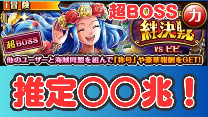 ［トレクル ］海賊同盟絆決戦VSビビ　超ボス 力　推定〇〇兆!! 大ダメージ編成!! ［OPTC］