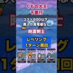 くも千里行｜時剣を使って定点で1ターン周回 #ドラクエウォーク #レベリング #千里行