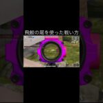 【荒野行動】 ウォーターパークの技を利用した戦い方 #荒野行動 #shorts #shorts