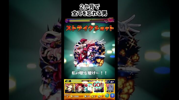 【モンスト】２か月で全てを忘れる男　#shorts  #モンスト #モンスターストライク