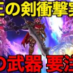 魔王の剣は引くべき？この武器、危険です【ドラクエウォーク】【ドラゴンクエストウォーク】