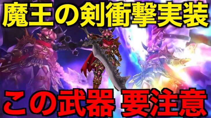 魔王の剣は引くべき？この武器、危険です【ドラクエウォーク】【ドラゴンクエストウォーク】