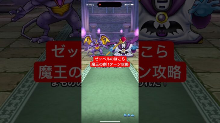 ゼッペルのほこら 魔王の剣 1ターン攻略 【ドラクエウォーク】 スキル制限対応