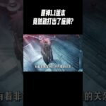 原神1.1版本，竟然就打出了底牌?#星穹鐵道#原神
