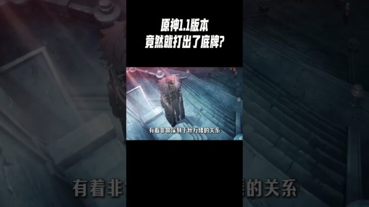原神1.1版本，竟然就打出了底牌?#星穹鐵道#原神