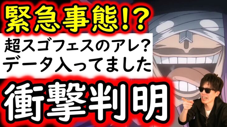 [トレクル]新情報判明! もうデータ入ってたんかい!!!! まさかの新しい超フェス限は●●!!!? [OPTC][sugo fest]