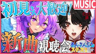 【あんスタMUSIC】完全初見❕Ra*bits対エスプリの可愛い新曲？！【Vtuber/迷十】