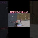 このビルドが練習になる気がする。#荒野行動#荒野行動iphone勢 #youtubeshorts