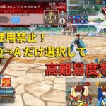 【FGO】おしごとできるかな？をスキル使用禁止、宝具→Q→A縛りで攻略【春の終わりに君を待つ】