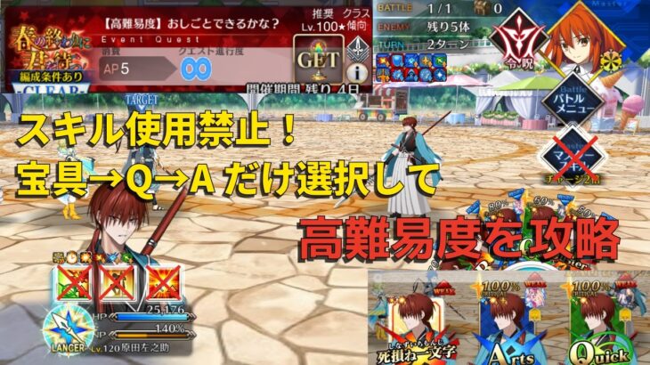 【FGO】おしごとできるかな？をスキル使用禁止、宝具→Q→A縛りで攻略【春の終わりに君を待つ】