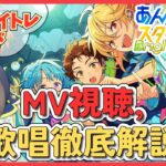 【あんスタ/完全初見】プロボイトレ講師が初見ライブプレイ！ 神歌唱を徹底解説 #7【MV鑑賞】