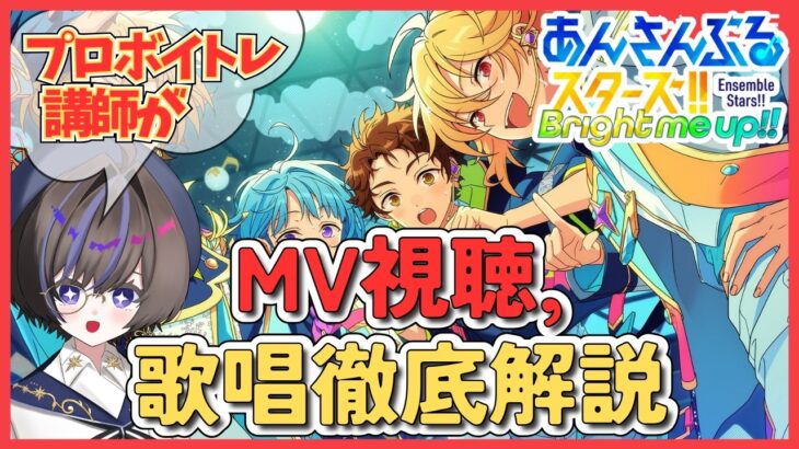 【あんスタ/完全初見】プロボイトレ講師が初見ライブプレイ！ 神歌唱を徹底解説 #7【MV鑑賞】