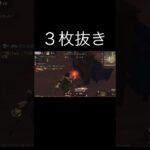 【荒野行動】 ３枚抜きの瞬間！ #荒野行動 #shorts