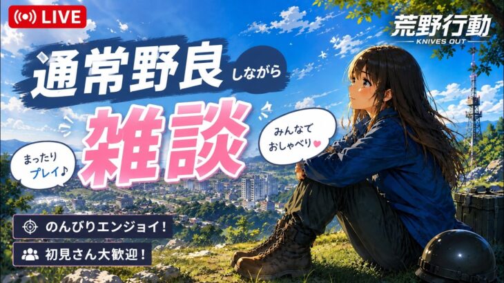 【荒野行動Switch】通常　#荒野行動 #参加型 #ライブ配信 #縦型配信 #shorts