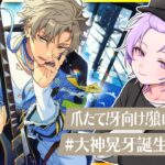 【#あんスタ 完全初見 大歓迎 】#大神晃牙生誕祭2026 ロックな感じで配信するぜ！【#あんさんぶるスターズ #129  #枢らす #個人vtuber】