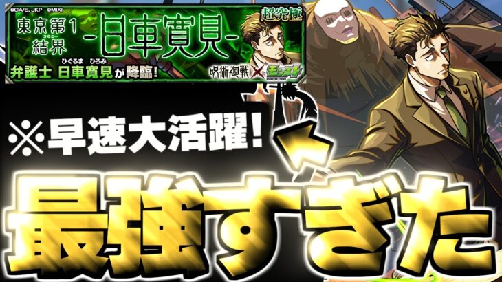 【モンスト】※特殊ギミック注意！あのキャラがマジで強すぎた…《呪術廻戦コラボ第3弾超究極クエスト：日車寛見》東京第1結界 攻略