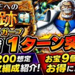 [トレクル]海賊王への軌跡VSガープレベル200想定無特攻編成紹介！全階1ターン突破＆お宝9個追加でお得に周回！[OPTC][海賊王への軌跡]