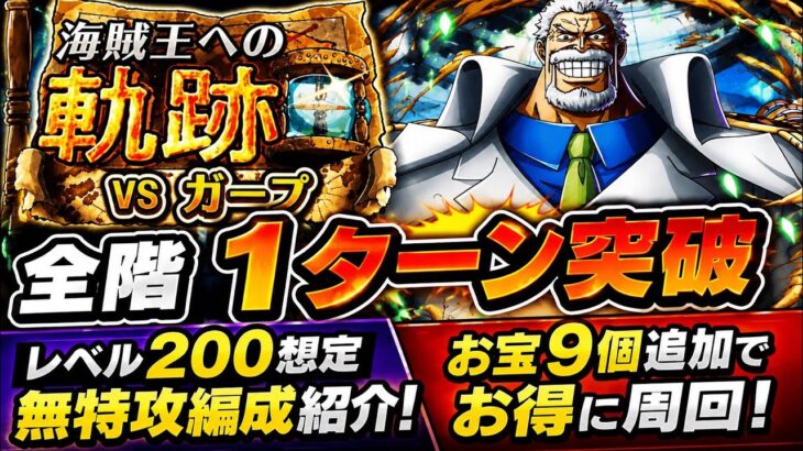 [トレクル]海賊王への軌跡VSガープレベル200想定無特攻編成紹介！全階1ターン突破＆お宝9個追加でお得に周回！[OPTC][海賊王への軌跡]