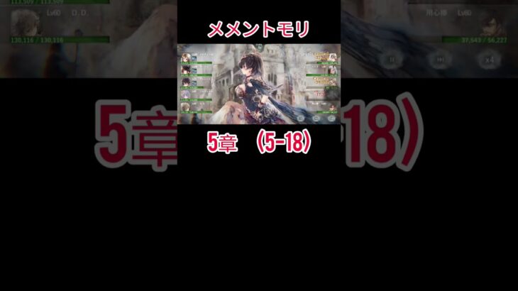 初心者　メメントモリ(5-18)クリア