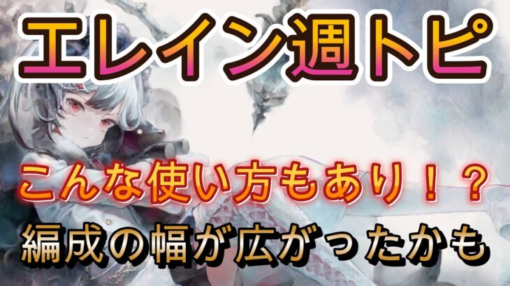 エレインの新しい使い方続々！実戦で見えた新たな可能性【メメモリ】