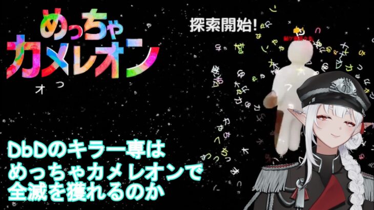 【めっちゃカメレオン】DbDのキラー専はめっちゃカメレオンのハンターで全滅をとれるのか