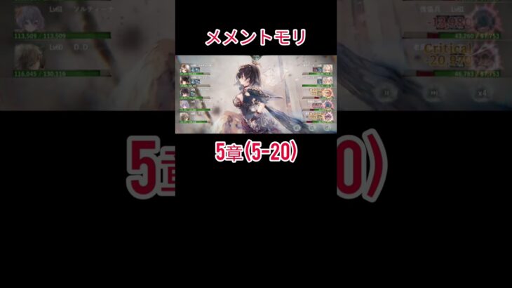 初心者　メメントモリ(5-20)クリア