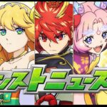 【🔴LIVE】モンストニュース同時視聴枠7/23【モンニュ/ちょこ】