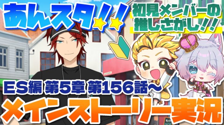 #24 【あんスタMusic】ミリしら初見メンバーと読む！メインストーリー実況　24回目！【初見歓迎◎】【中性ボイス×少年ボイスユニット】
