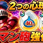 【ドラクエウォーク】２つの心珠求めてガチ周回！ロマン砲をさらに強化する【LIVE】