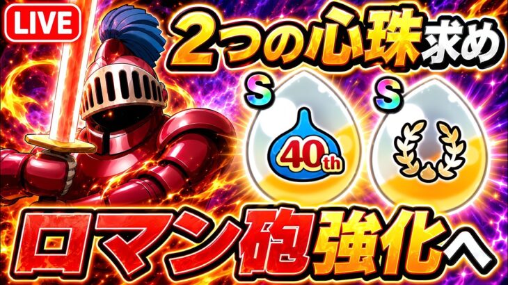 【ドラクエウォーク】２つの心珠求めてガチ周回！ロマン砲をさらに強化する【LIVE】