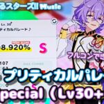【あんスタ Music】The・プリティカルパレード♪ 難易度Special（Lv30+）遊んでみたよ【みんなかわいいよ！】