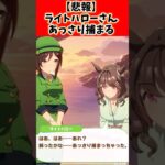 【悲報】ライトハローさんあっさり捕まる…#ウマ娘 #ウマ娘プリティーダービー #shorts
