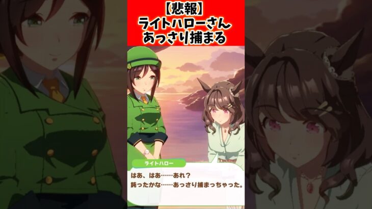 【悲報】ライトハローさんあっさり捕まる…#ウマ娘 #ウマ娘プリティーダービー #shorts