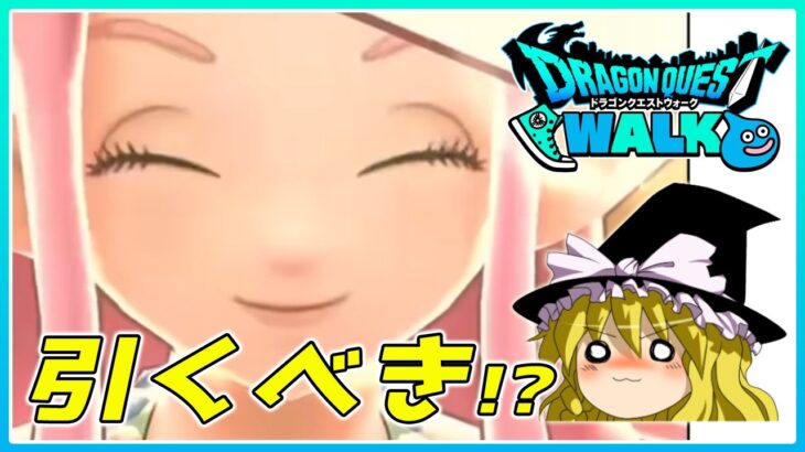【ドラクエウォーク】この武器引くべき！？新武器「ラッキーフォーチュン」の個人的感想【ゆっくり解説】